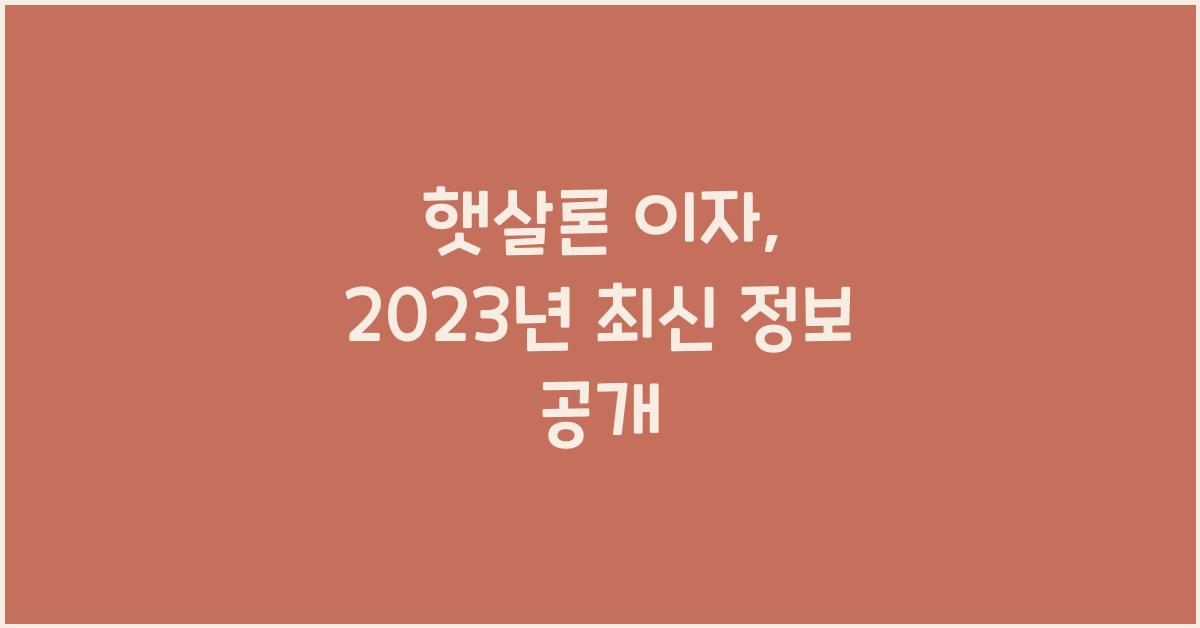 햇살론 이자