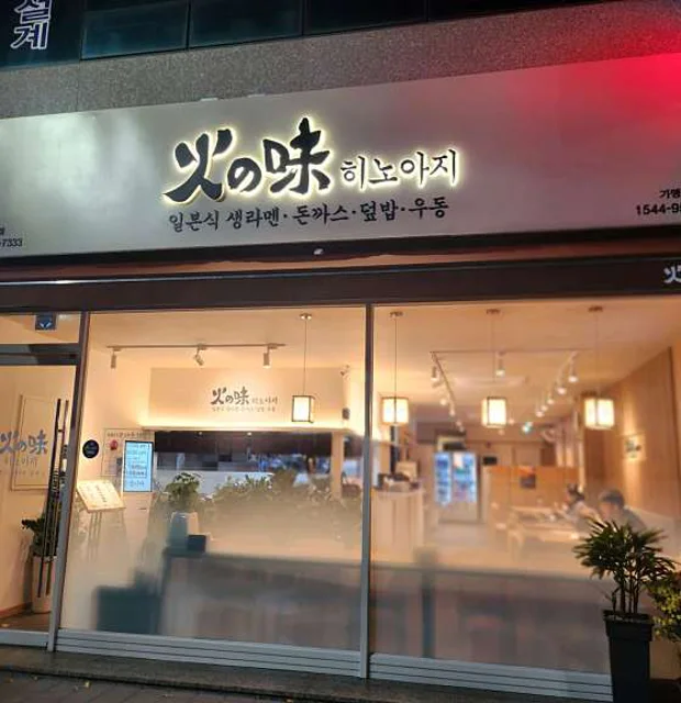 히노아지 상주점