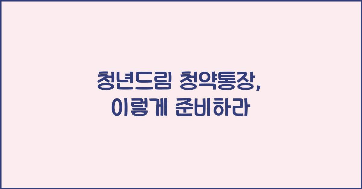 청년드림 청약통장