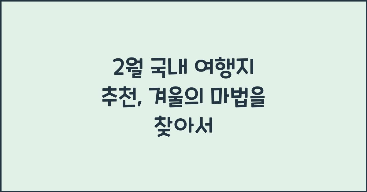 2월 국내 여행지 추천