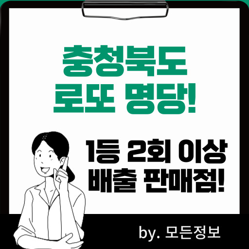 충청북도 로또 1등 배출 판매점, 2회 이상 1등 배출