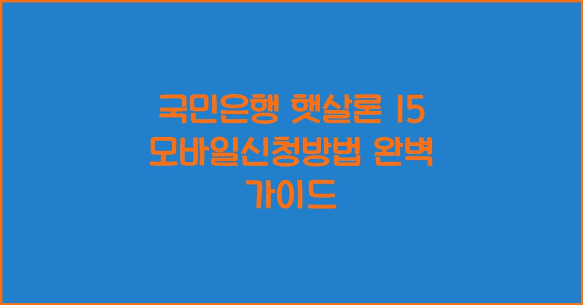 국민은행 햇살론 15 모바일신청방법