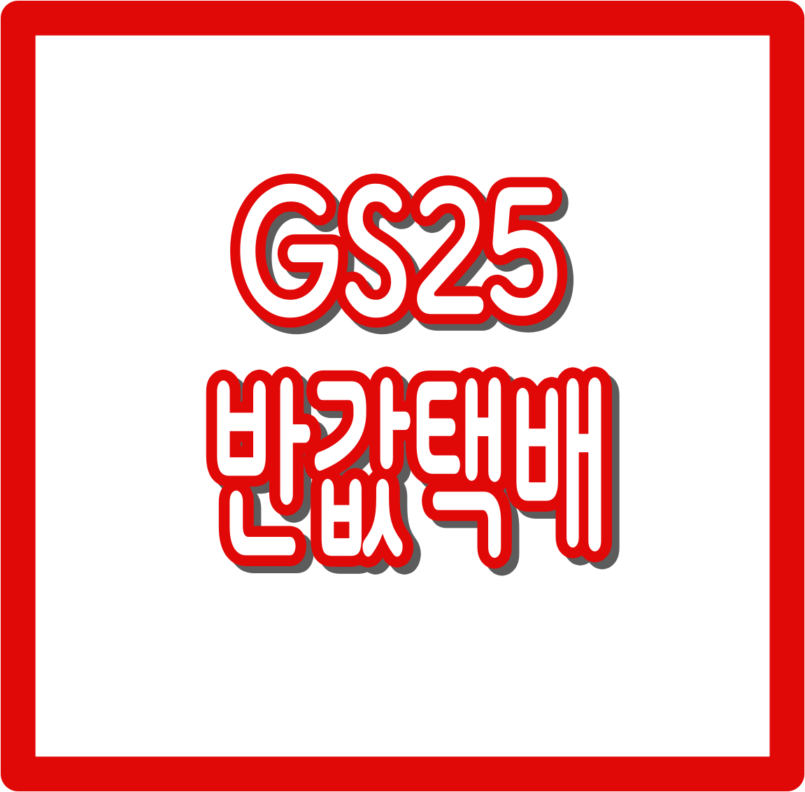 GS25 반값택배 : 사용법, 가격, 규격, 배송기간, 배송조회까지 총정리