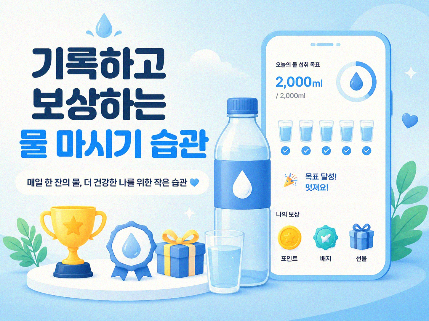 물 마시기 잊지 않는 체크리스트? 이걸로 해결했어요