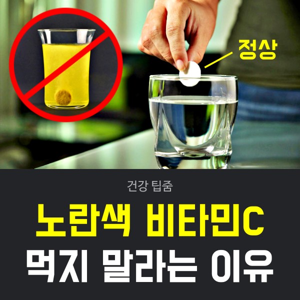 코로나 비타민C 색깔 변색 노란색 영양제 부작용 당뇨, 건강 팁줌 매일꿀정보