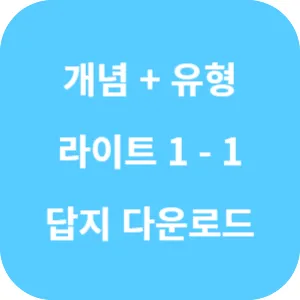 개념 플러스 유형 중등 수학 라이트 1-1 답지 섬네일