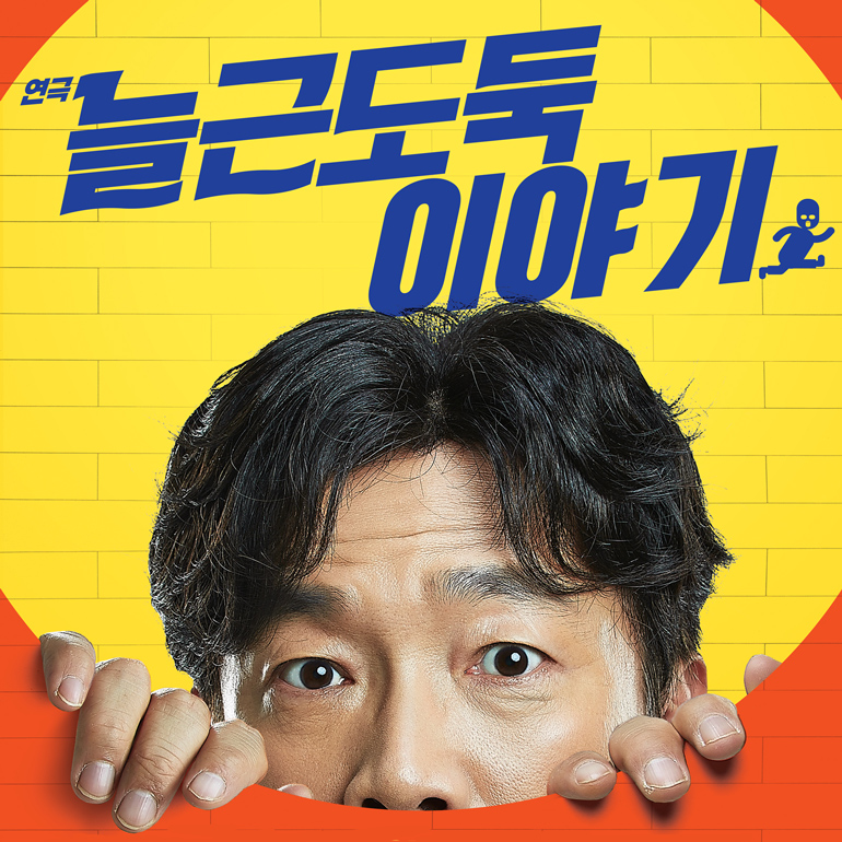 연극 '늘근도둑 이야기' 티켓 예매, 줄거리, 후기, 캐스팅 박철민, 태항호, 안태영