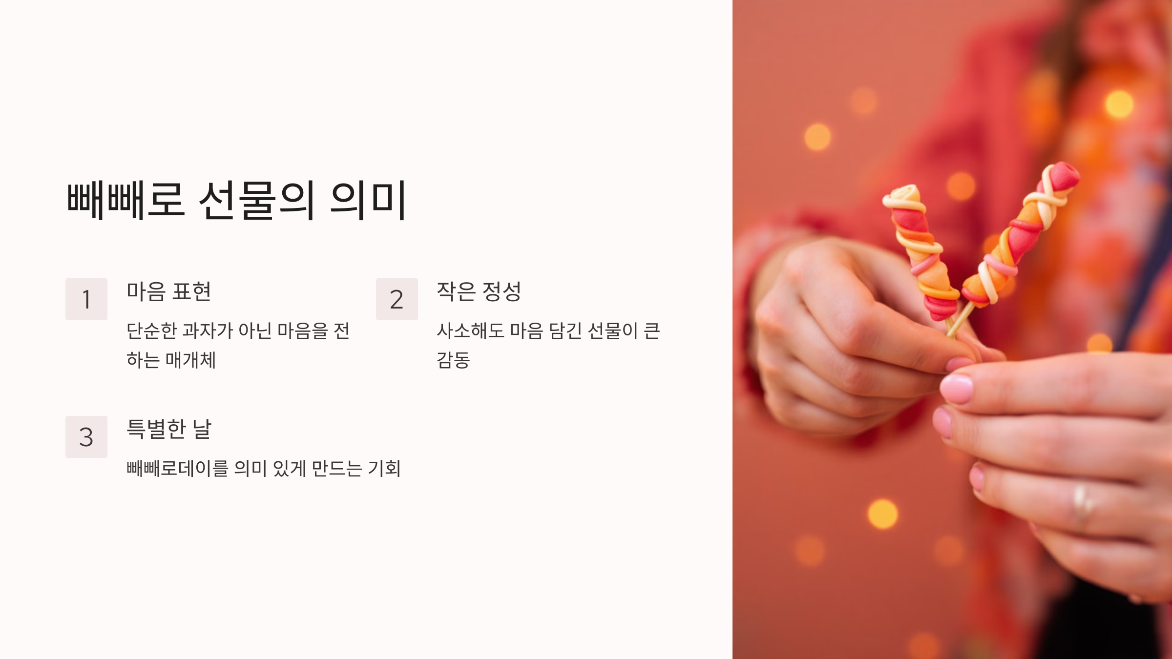 빼빼로데이 선물 추천