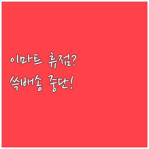영등포 타임스퀘어 이마트 3월 영업 ..