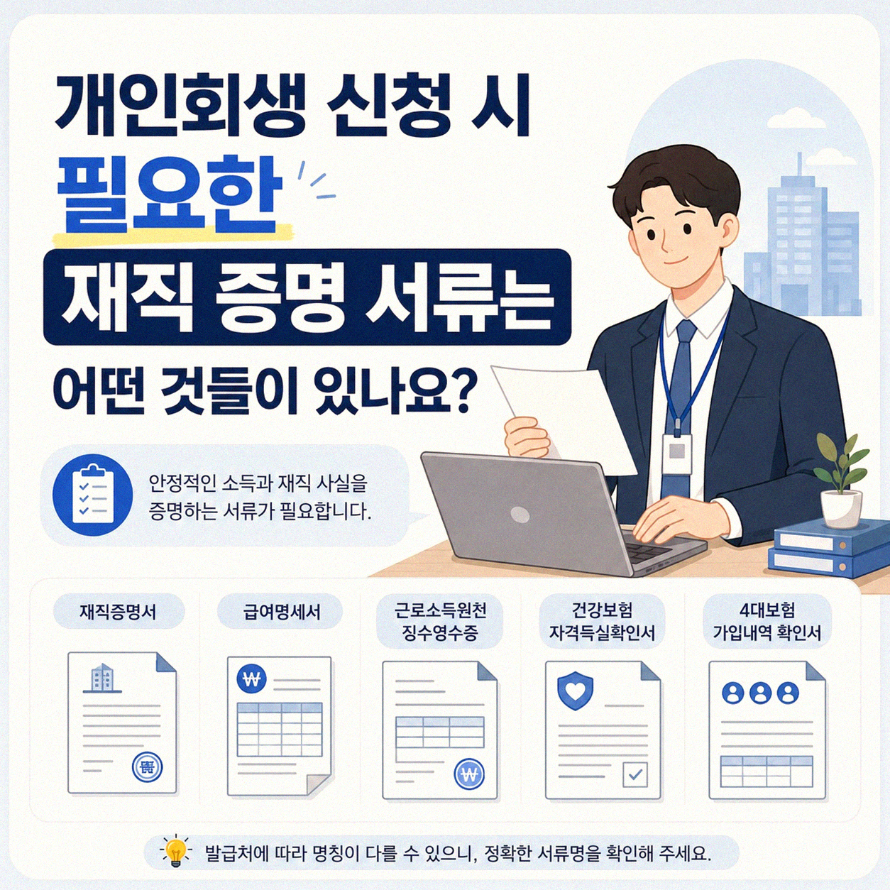 개인회생할 때 필요한 재직 확인 서류, 뭐가 있는지 물어본다면