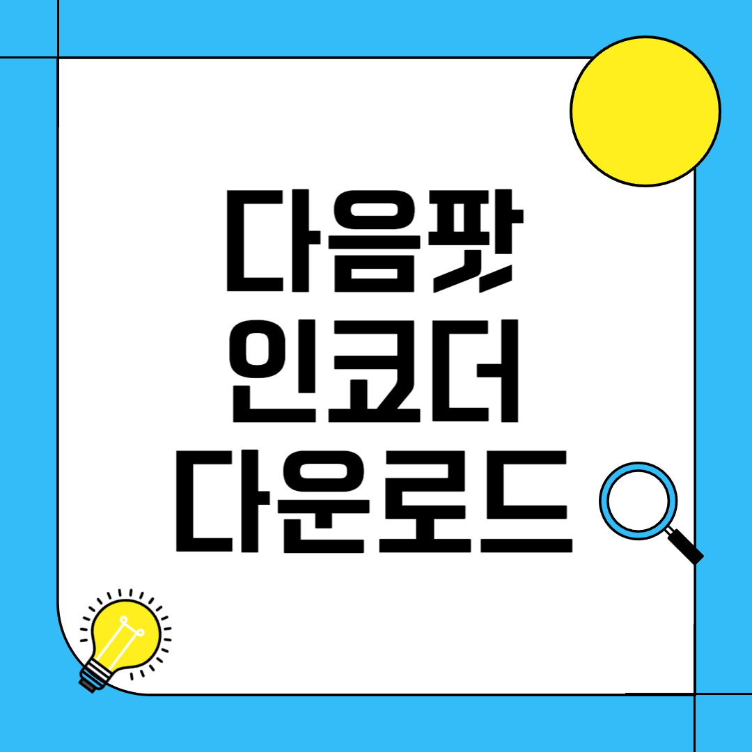 다음팟인코더 다운로드