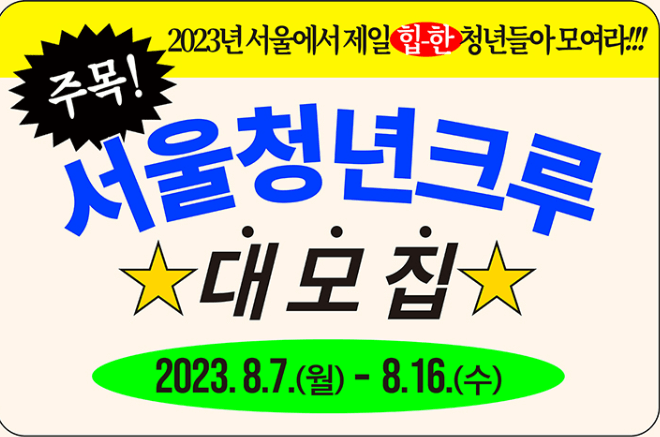 서울청년크루모집