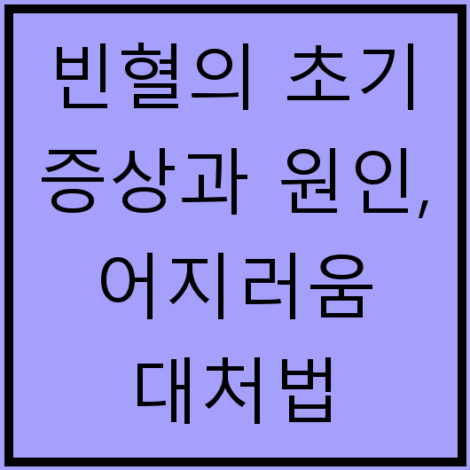 빈혈의 초기 증상과 원인, 어지러움 대처법