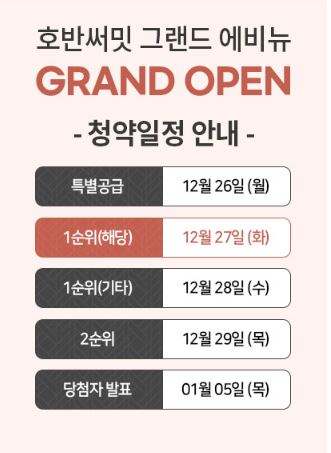 호반써밋 그랜드 에비뉴 청약일정