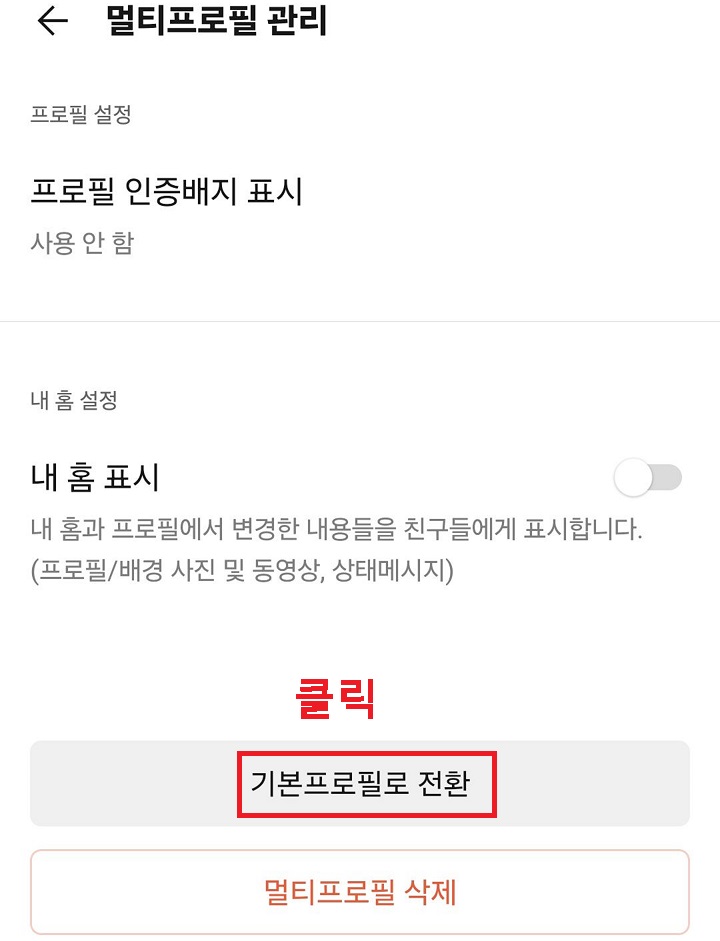 기본 프로필로 전환 클릭함