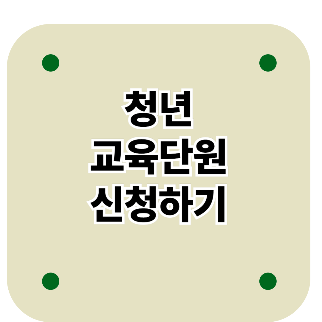 청년교육단원 신청하기