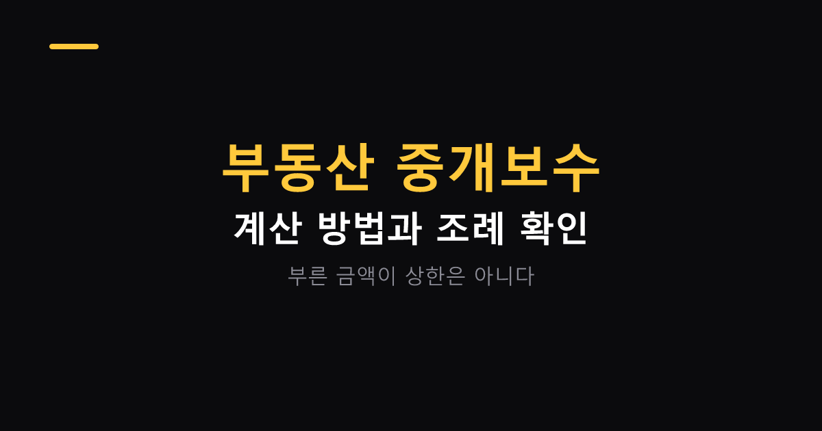 부동산 중개보수 계산 방법 대표 이미지