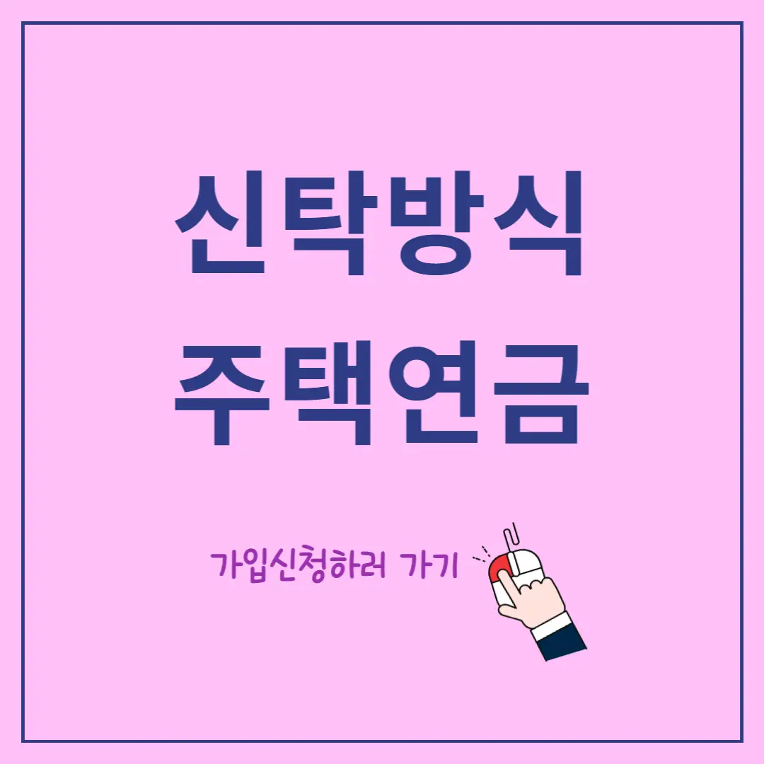 신탁방식-주택연금,-장점,-이용-시-유의사항