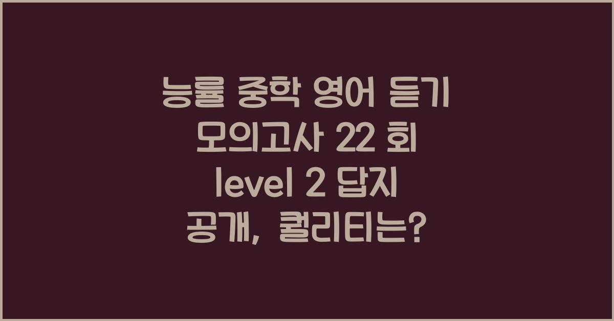 능률 중학 영어 듣기 모의고사 22 회 level 2 답지