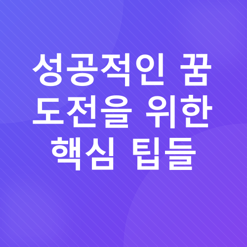 꿈을 향한 도전_3