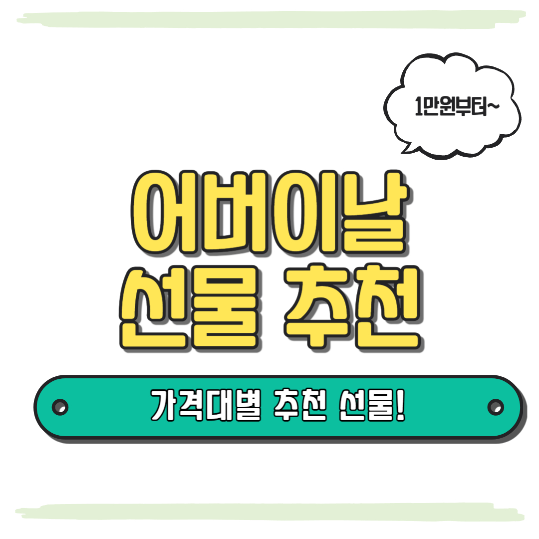 어버이날 선물 추천