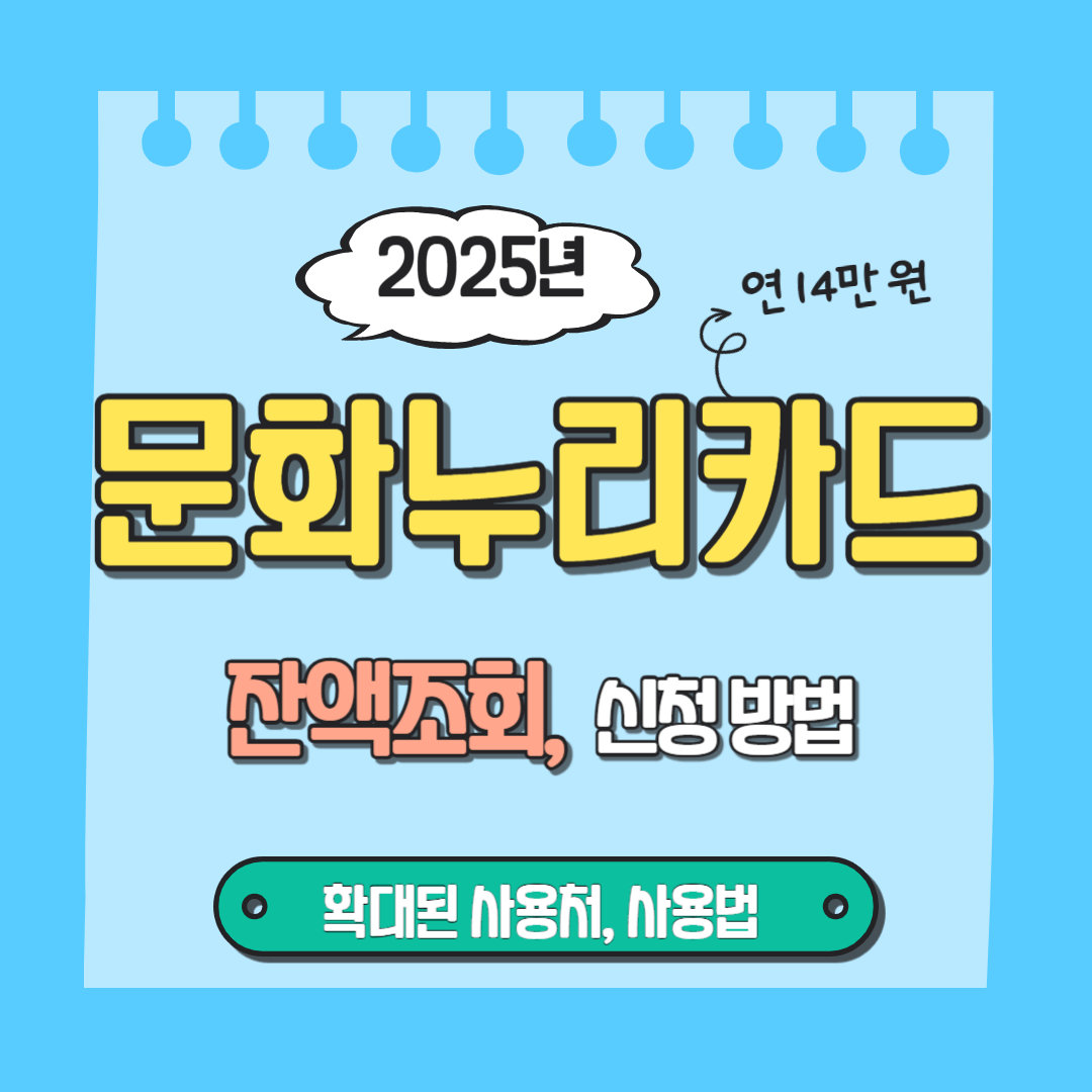 2025 문화누리카드 잔액조회 방법