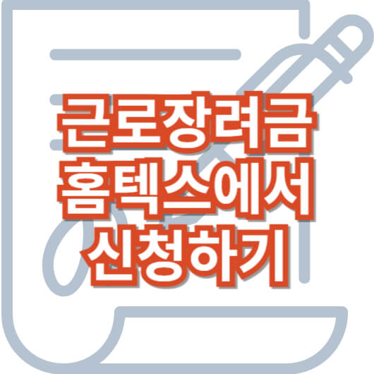 근로장려금_홈택스신청