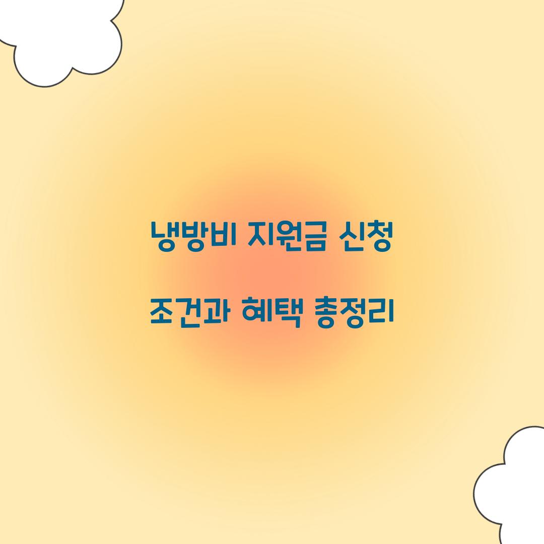 냉방비 지원금