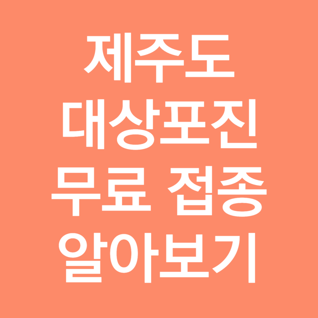 제주도 대상포진 무료 접종 알아보기