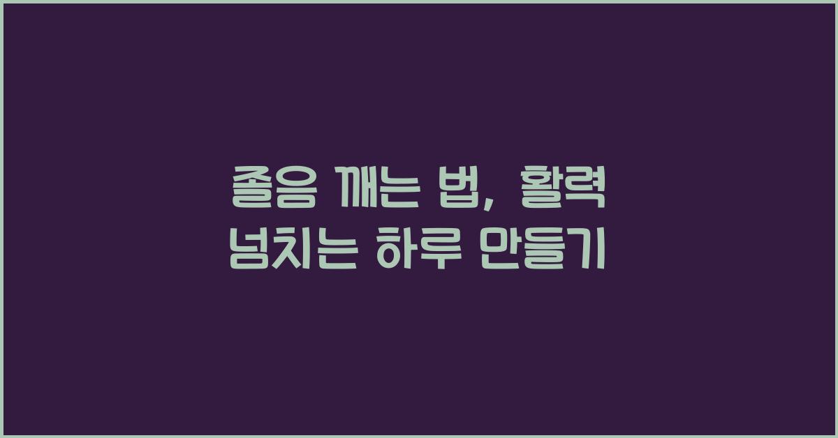 졸음 깨는 법