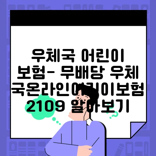 우체국 어린이 보험- 무배당 우체국온라인어린이보험 2109 알아보기