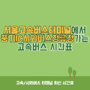 서울고속버스터미널에서 풍기IC시외버스정류장 가는 고속버스 시간표 최신정보