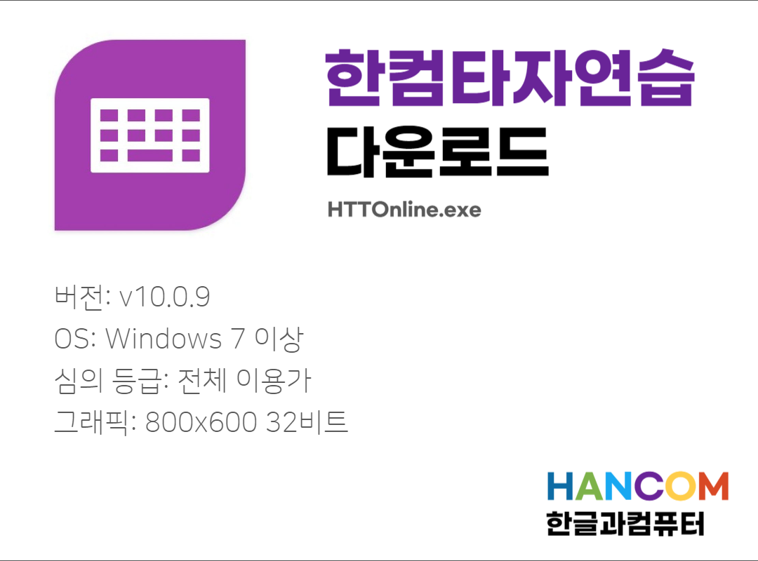 한컴타자연습 2010 무료 다운로드