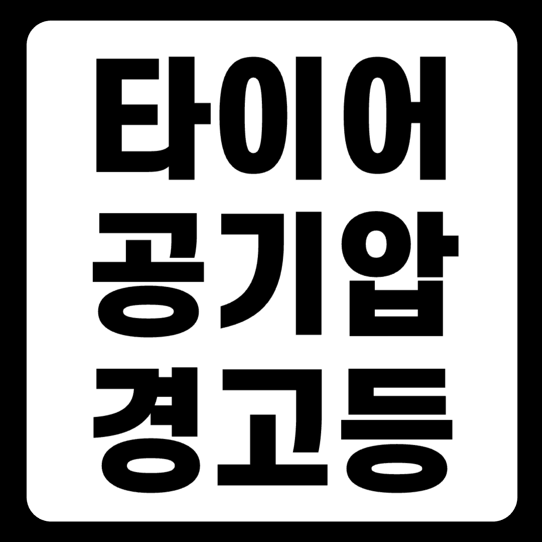 타이어 공기압(TPMS) 경고등 켜지는 이유 및 대처 방법 1분 요약(+2024)