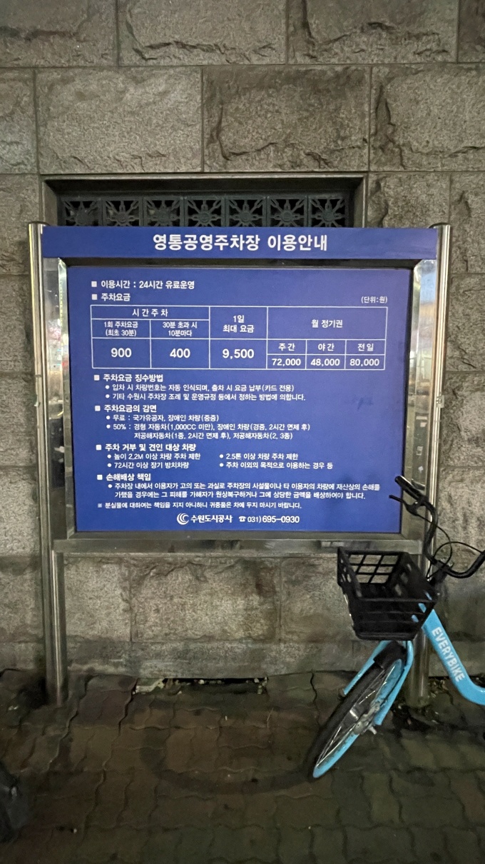 영통공영주차장 안내판 사진