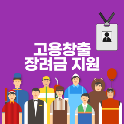 고용창출장려금 지원