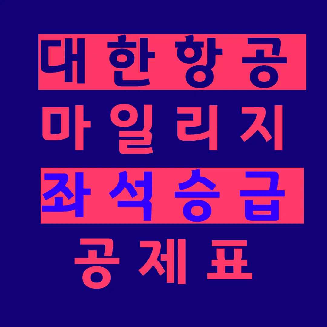 대한항공-마일리지-좌석승급-title