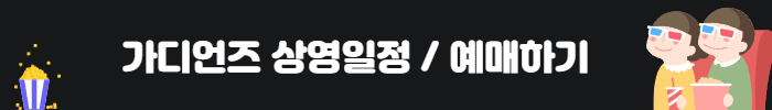 가디언즈상영일정