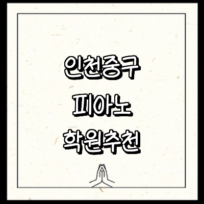 인천 중구 피아노학원