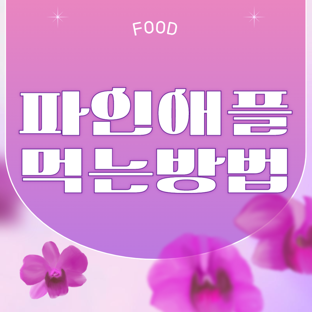 파인애플 효소 만들기 방법