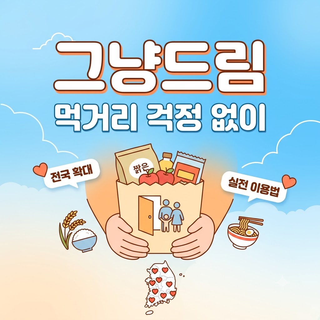 그냥드림