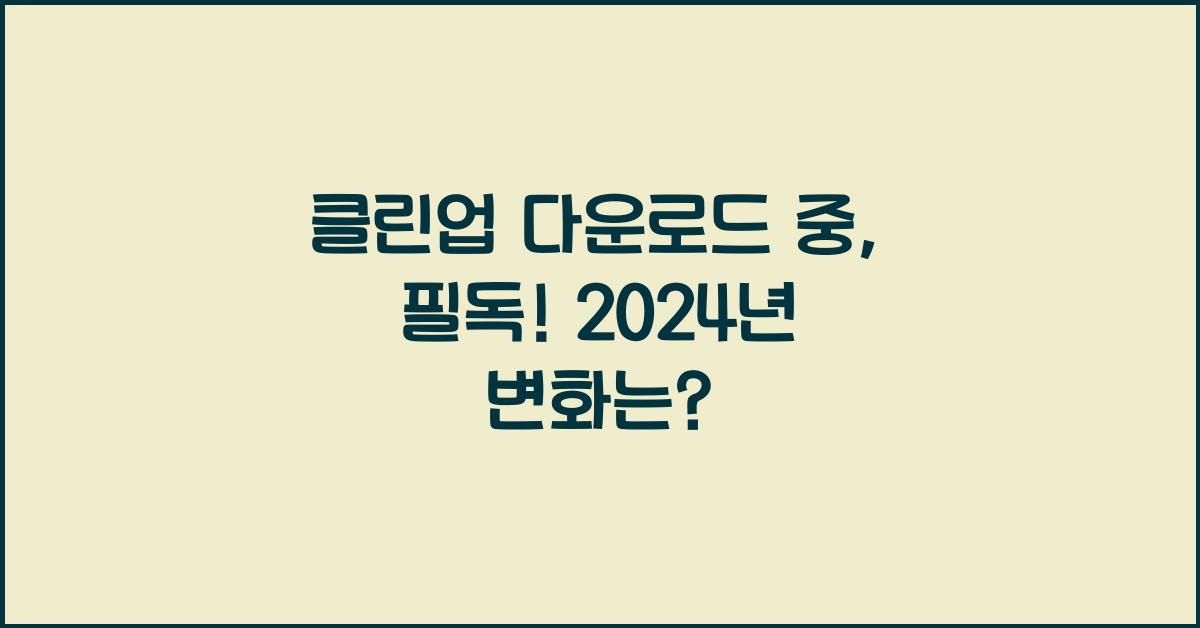 클린업 다운로드 중