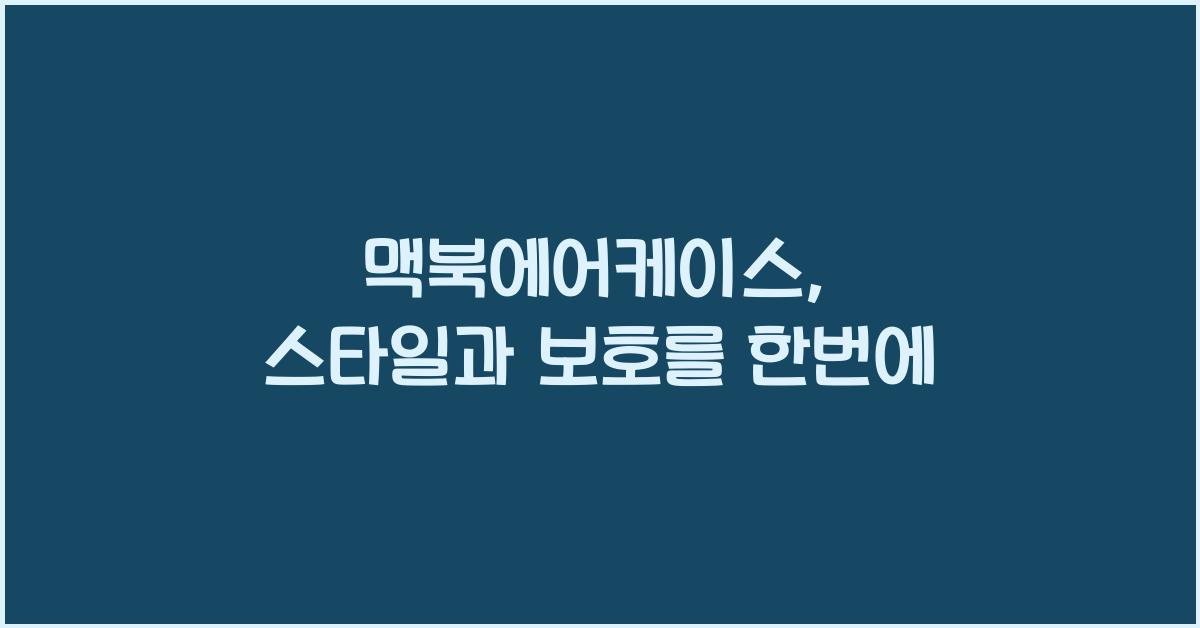 맥북에어케이스