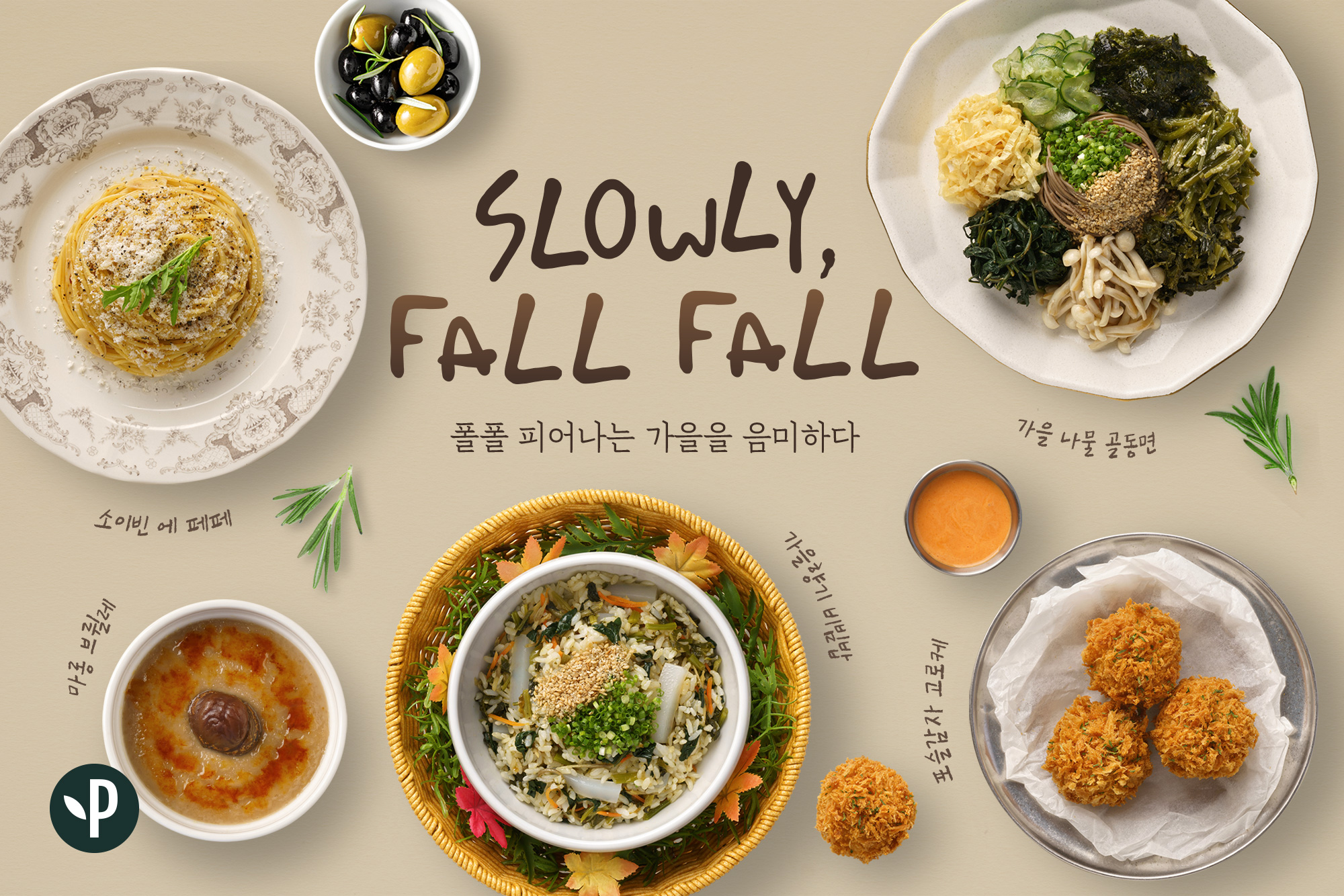 플랜튜드 가을 신메뉴