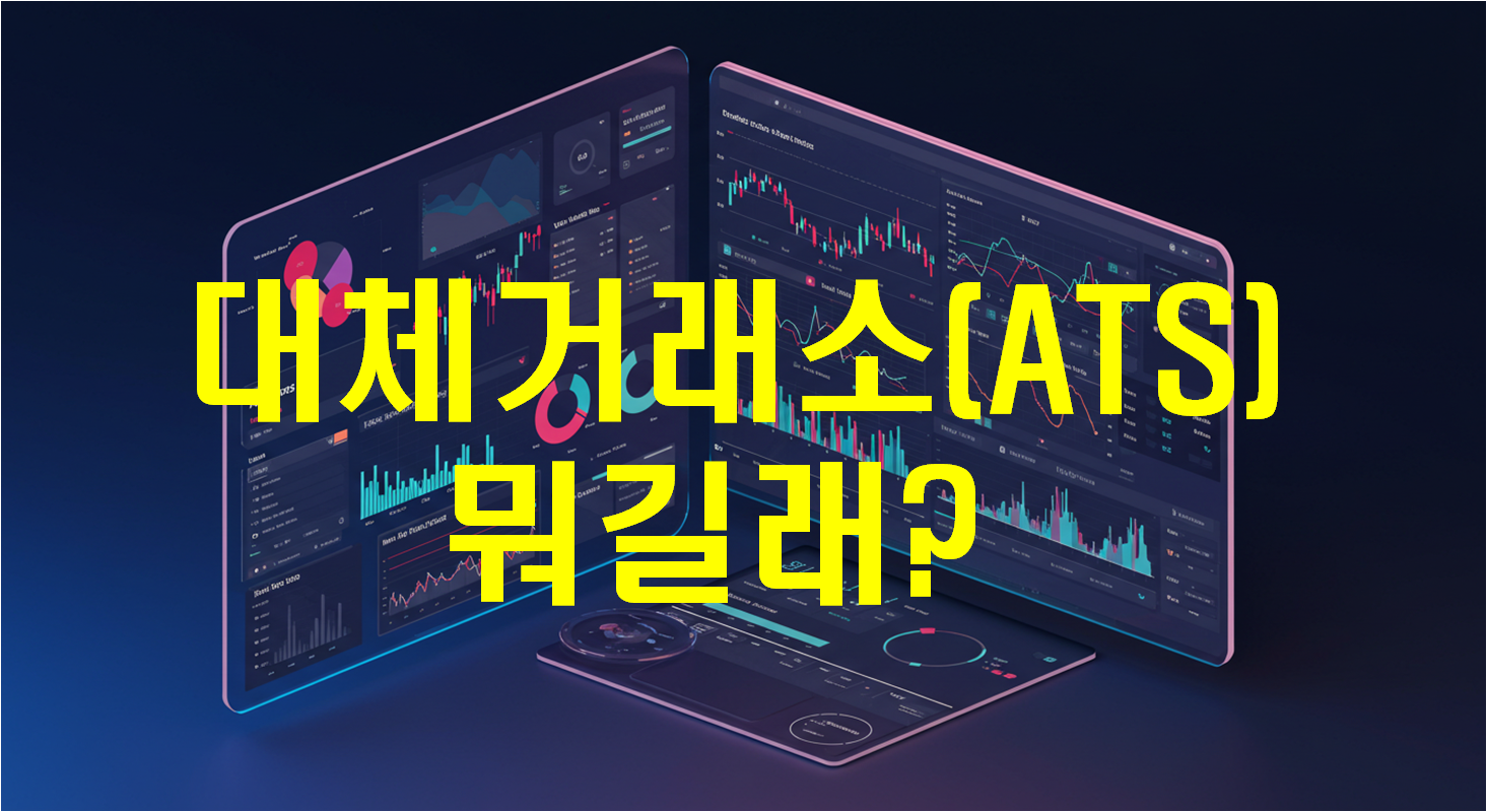 대체거래소 관련 이미지