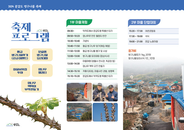 2024 문갑도 벙구나물 축제 프로그램 일정