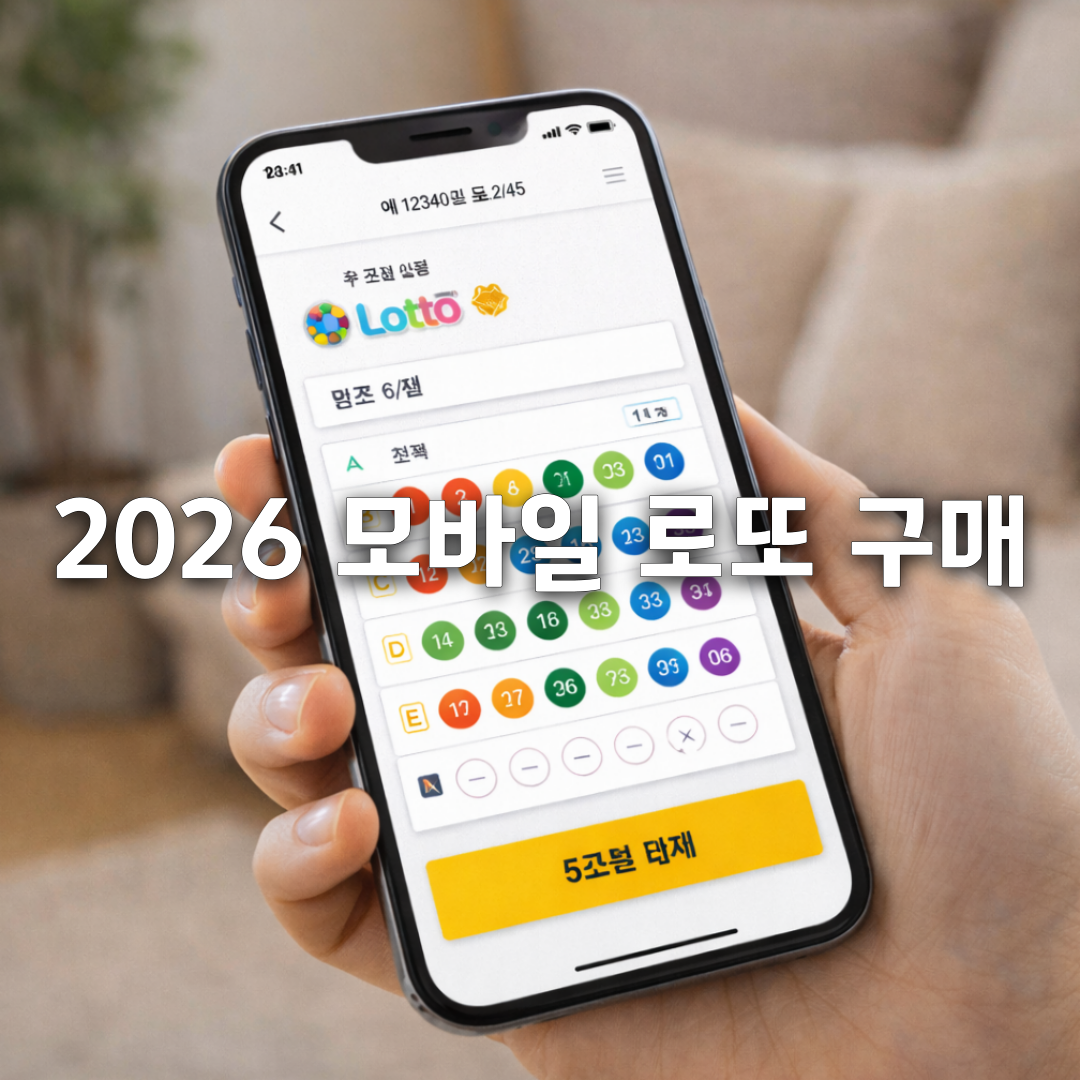 2026 모바일 로또 구매 방법 총정리! 동행복권 예치금까지 한 번에💸