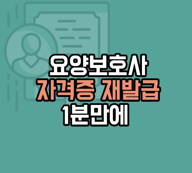 요양보호사-자격증-재발급