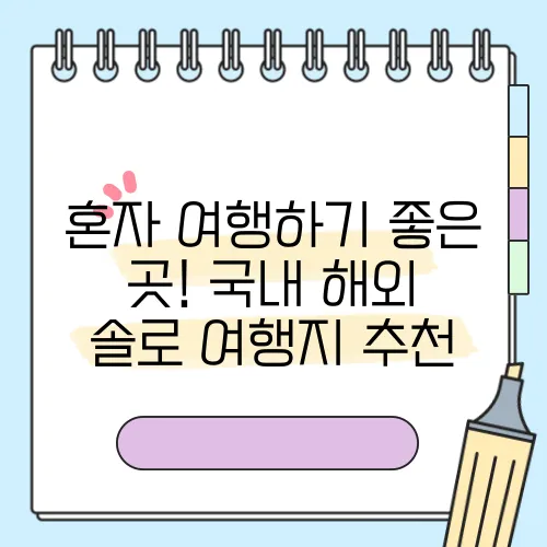 혼자 여행하기 좋은 곳! 국내·해외 솔로 여행지 추천