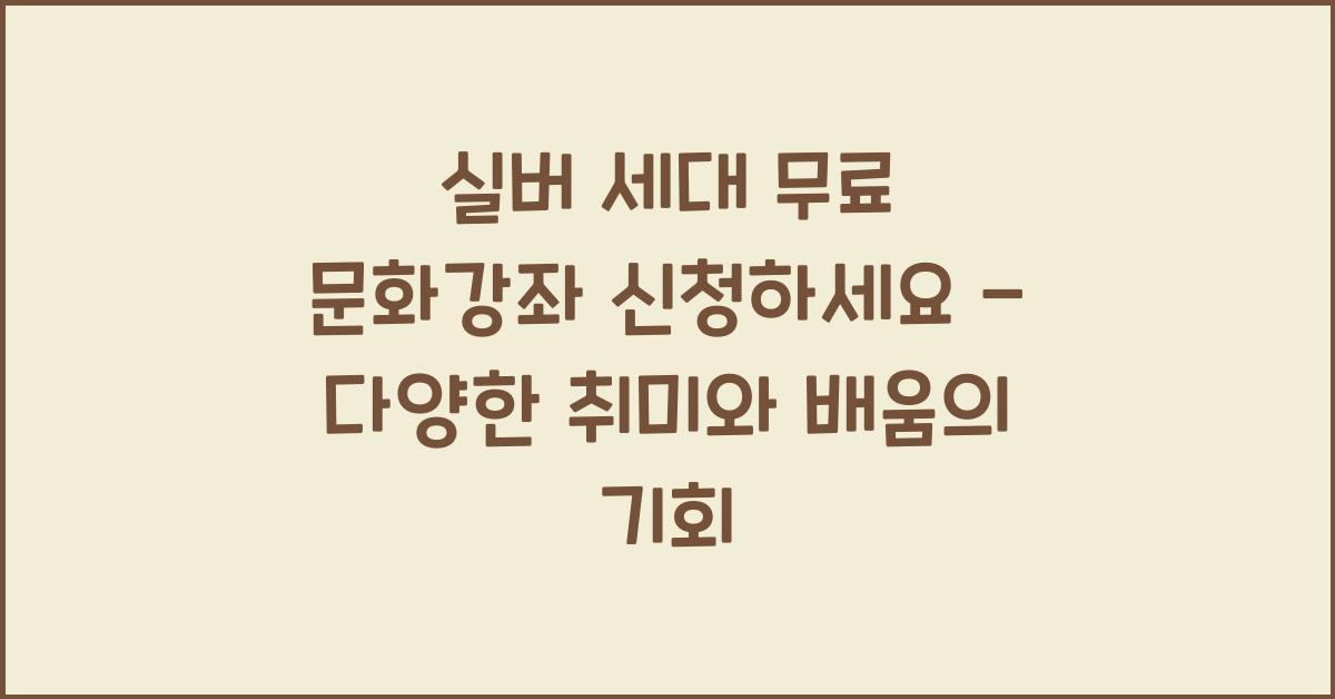실버 세대 무료 문화강좌 신청
